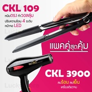Lucky.EzShop 🔥 (แพคคู่สุดคุ้ม) เครื่องหนีบผม CKL 109 ที่หนีบผม หนีบตรง หนีบเงา ที่รีดผม + ไดร์เป่าผม