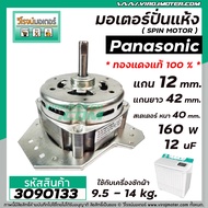 มอเตอร์ปั่นแห้งเครื่องซักผ้า Panasonic (พานาโซนิค) 9.5 -16 kg.  แกน 12 mm.  160W 12 uF * ทองแดงแท้ (No. 3090133)