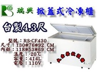 大金餐飲設備~瑞興變頻4.3尺掀蓋式冷凍櫃/414L上掀冰櫃/台製冷凍櫃/臥式冰櫃/冰淇淋冰櫃/台製冰櫃/變頻壓縮機