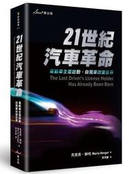 21世紀汽車革命：電動車全面啟動，自駕車改變世界[二手書_良好]4915 TAAZE讀冊生活