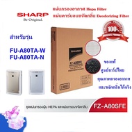 🌲🌲🦜..โปรเด็ด.. (ของแท้)SHARPชุดแผ่นกรองอากาศรุ่น FZ-A80SFE แผ่นHEPA +แผ่นคาร์บอน Deodorizing Filter ใช้กับรุ่น FU-A80TA-W/N เท่านั้น ราคาถูก🌲🌲🌲🌲 พร้อมส่งทันที ฟอกอากาศ PM2.5  เครื่องฟอกอากาศ แผ่นกรองอากาศ