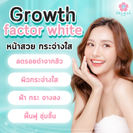 [E-Voucher] Pruksa Clinic Growth Factor White Program โกร์ท เฟคเตอร์ ไวท์