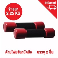 weight Lifting Sponges Dumbbells Drumbells 2.25 Kg Each. (5LB)-2/Dumbbell training