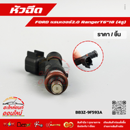 หัวฉีด แรนเจอร์2.0 RangerT6"18 (4รู)#BB3Z-9F593-A
