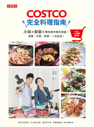 COSTCO完全料理指南：小林和郭郭的零失敗中西式食譜，採買、分裝、料理，一次完成！ (新品)