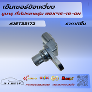 เซ็นเซอร์ข้อเหวี่ยง ซูมารุ ทั่วไปหลายรุ่น WRX"15-18-ON#J5T33172