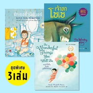 ชุดหนังสือเด็กสุดคุ้ม 3 เล่มใหญ่ ปกแข็ง  รักเธอชั่วนิรันดร์ + เจ้าลาโซเซ + หนูจะโตขึ้นเป็นสิ่งมหัศจร