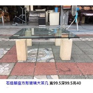 永鑽二手家具 石造腳座方形玻璃大茶几 沙發桌 客廳桌 矮桌 方桌 方几 泡茶桌 展示桌 玻璃矮桌 二手茶几 中古茶几