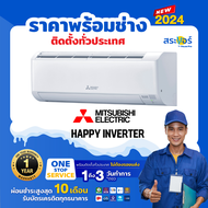 🔥 แอร์ใหม่ 2024🔥❄️  MITSUBISHI ELECTRIC รุ่น HAPPY INVERTER (MSY-KY) แอร์ติดผนังระบบอินเวอร์เตอร์ (สินค้าส่งฟรีพร้อมช่างติดตั้ง) ❄️