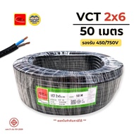 ThaiUnion สายไฟ VCT 2x6 ยาว 50 เมตร สายทองแดง รองรับ 450/750V ทองแดงเต็ม มาตรฐาน มอก.