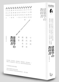 建築學的教科書：14位當代日本建築名家講座
