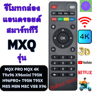 รีโมทกล่อง แอนอรอยด์ MXQ PRO MXQ 4K สมาร์ททีวี Android TV Box M8S M8NH96PRO T9X96 X96mini รีโมท กล่อ