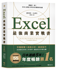 Excel最強商業實戰書【完全版】：濃縮於一冊！任何人都能立即活用於職場的知識 (新品)