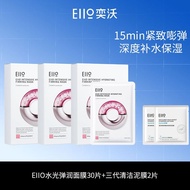 eiio水光面膜补水弹润紧致嘭弹保湿修护缓解敏肌适用30片贴片面膜20251010