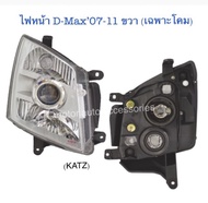 ไฟหน้า Projector D-Max’07-11 มุมขาว (เฉพาะโคม) งานเทียบเท่า สินค้าคุณภาพ มาตรฐานโรงงาน เกรดA+ (กรุณา