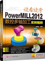 邊看邊學PowerMILL2012數控多軸加工實例精粹（簡體書）