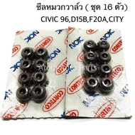 NOK ซีลหมวกวาล์ว CIVIC 96D15BF20ACITYACCORD ชุด 16 ตัว ขนาด 5.5-11-6.3-9.9VSB