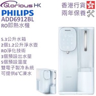 飛利浦 - ADD6912BL RO 冷熱純淨飲水機 香港行貨