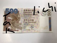 香港2003年渣打銀行$500 直版UNC 號碼隨機，議價不回