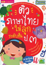 Bundanjai (หนังสือคู่มือเรียนสอบ) ติวภาษาไทยให้ลูก ระดับชั้น ป 3