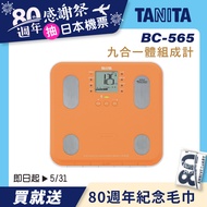 【TANITA】九合一體組成計BC-565OR(橘)