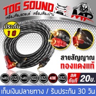 TOG SOUND สายสัญญาณทองแดงแท้ RCA 2ออก2 MP มี 0.5M/1.0M/1.5M/2.0M/3.0M/4.0M/5.0Mให้เลือก สายสัญญาณ RCA สายสัญญาณเสียง 2 ออก 2 สายทองแดงแท้ สายสัญญาณเสียง สายถักอย่างดี สายแจ็ค เครื่องเสียงรถยนต์ สายเครื่องเสียง สายรถยนต์