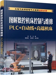 圖解數控機床控制與維修：PLC+自動線+高端機床（簡體書）