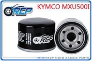 RCP 147 機 油芯 機 油心 KYMCO MXU500I 2015~2017 台製品
