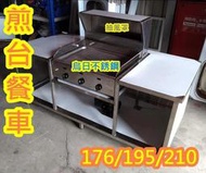 全新製品【176公分不銹鋼圓弧煎台餐車-附抽風罩及抽風機】煎台另購 1/2碼抽風、1/4碼抽風