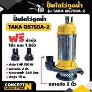 TAKA QS750A-2 ปั๊มไดโว่ดูดน้ำ ขนาด 2 นิ้ว 750 วัตต์ กำลังมอเตอร์ 1 แรง ปั๊มจุ่ม ปั๊มน้ำ ปั๊มแช่ ปั๊ม