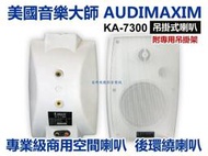 【昌明視聽】AUDIMAXIM 美國音樂大師 KA-7300 專業吊掛喇叭 共有黑白二色 單支售價