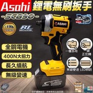 宇慶ASAHI 附發票｜SC890鋰電無刷扳手 ｜ 21V 鋰電無刷扳手 電動起子 電鑽 一鍵正反轉 大扭力 變速