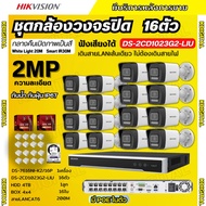 Hikvision ชุดกล้องวงจรปิด16ตัว รุ่น DS-2CD1023G2-LIU มีไมค์ในตัว ภาพสี24ชม.ระบบPOE ภาพคมชัด ไม่ต้องเ