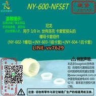 詢價（非實價）【NY-600-NFSET】Swagelok世偉洛克尼龍  3/8 in卡管接頭螺母卡套