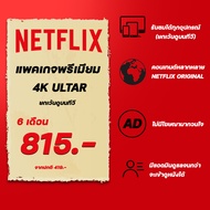 (ดูบนทีวีไม่ได้ 6 เดือน) หาร netflix 4K ราคาถูก เน็ตฟิกตอบเเชทเร็ว เน็ตฟิก netflix รบกวนอ่านรายละเอี