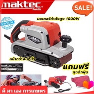 MAKTEC เครื่องขัดกระดาษทราย-สายพาน ( รถถัง ) 4 นิ้ว เครื่องขัด รุ่น MT-941