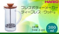 出清 HARIO 新發壳 橄欖木 法國壓 沖茶器 濾壓壺 300ml THW-2-OV