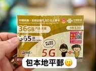 🌟限時優惠包平郵🌟 中國聯通 365日【內地、香港、澳門】36GB 5G 無限 上網卡/數據卡/電話卡/sim card/年卡