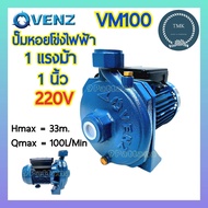 VENZ ปั๊มน้ำ หอยโข่ง 1แรงม้า 1นิ้ว รุ่น VM100 ปั๊มน้ำ 1แรง 1นิ้ว ปั๊มหอยโข่งไฟฟ้า ปั๊มหอยโข่ง