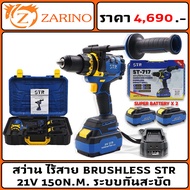 สว่าน ไร้สาย BRUSHLESS STR ST717 21v 150N M ระบบกันสะบัด