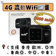‼️少量現貨✅  ✴️ 【流動WIFI 蛋】  ✴️