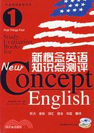 新概念英語知識點測評（1）（簡體書）