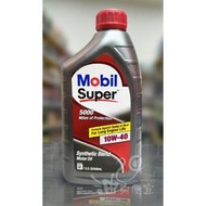 『油夠便宜』美孚 Mobil 1 Super 5000 10W40 合成機油 #7026
