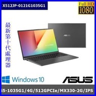 泓鼎科技電腦 ◎桃園◎ 歡迎議價 華碩 X512JP-0101【i5-1035G1/4G/MX330】【含稅+現貨】