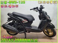 吉輪車業＊二手中古機車▲大學生可辦分期▼山葉~BWS~125《2014年噴射版.液晶錶》直購價=全部辦到好【本店特價車】