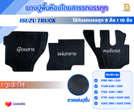 ยางปูพื้นห้องโดยสาร รถบรรทุก ISUZU (อีซุซุ) สำหรับรถบรรทุก10 ล้อ และ 6 ล้อ รุ่น FVM300 ,GVR300, FXZ2