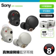 贈口罩支架 Sony WF-1000XM4 主動式降噪真無線 藍牙 耳機 智慧降噪 IPX4防水