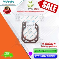 ชุดปะเก็นฝาสูบ (รวมแหวนยาง) ปะเก็นฝาสูบ อะไหล่แท้ คูโบต้า รุ่น Kubota RT140 RT125DI (รหัสสินค้า 1T071-90161)