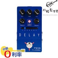 『放輕鬆樂器』全館免運費！Flamma Innovation FS03 DELAY 延遲 單顆效果器 公司貨