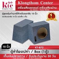 ดอกลำโพง Klongthom Center รุ่น :KT-B72  ตู้ลำโพง10นิ้ว จำนวน 1ตู้ 【รองรับลำโพงซับ 10นิ้วแม่เหล็ก 2 ชั้น]